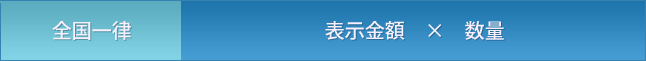個別送料
